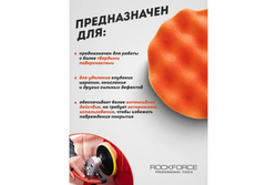 Губка RF-PSP125W/O для полировки самоцепляющаяся 125мм (цвет оранжевый) ROCKFORCE