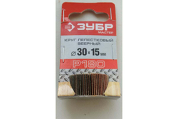 Круг шлифовальный веерный лепестковый (15х30 мм; P180) Зубр 36600-180