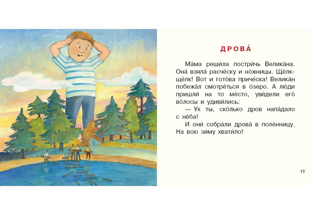 Малыш Великан растет