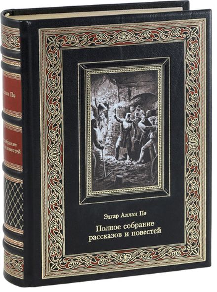 Эдгар По. Полное собрание рассказов и повестей