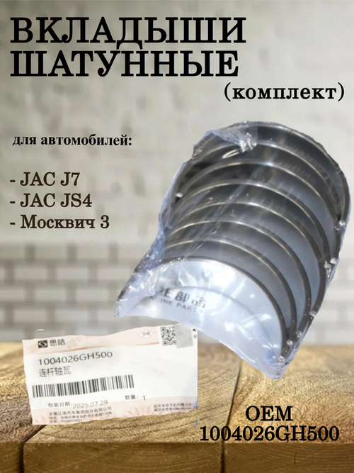 Вкладыши шатунные (комплект) 1004026GH500 для JAC J7, JS4