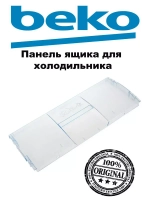 Панель (крышка, щиток) ящика для холодильника Beko (не поставляется) 4551630300 голубоватый цвет (4551630700)
