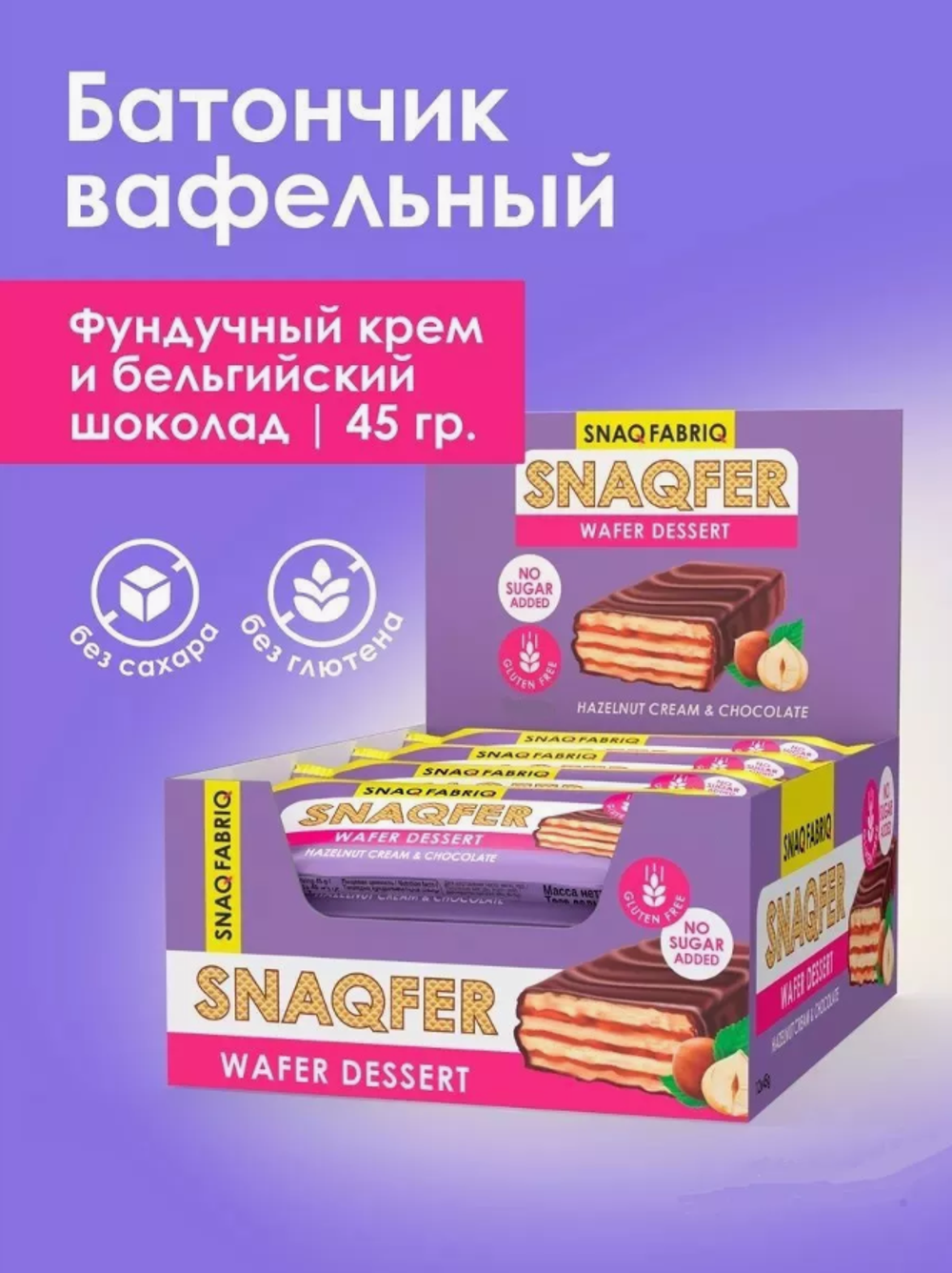 Батончик вафельный - SNAQFER