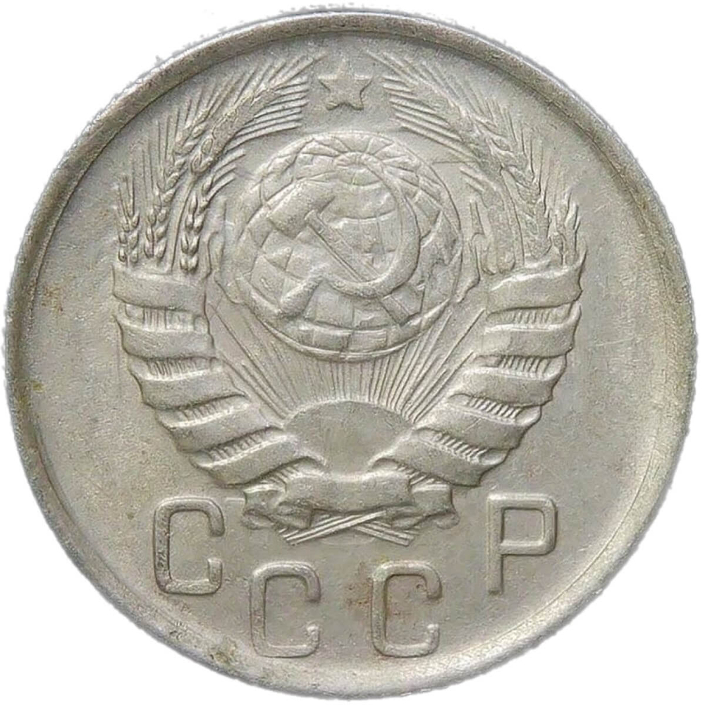 15 копеек 1945 (XF)