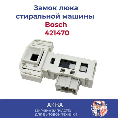 Замок люка (УБЛ) стиральной машины Bosch, 421470 длинная, ключ