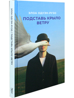 Подставь крыло ветру