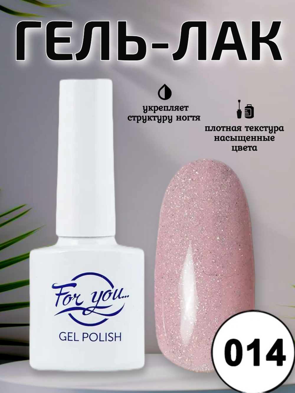 Гель-лак FOR YOU Flicker № 14
