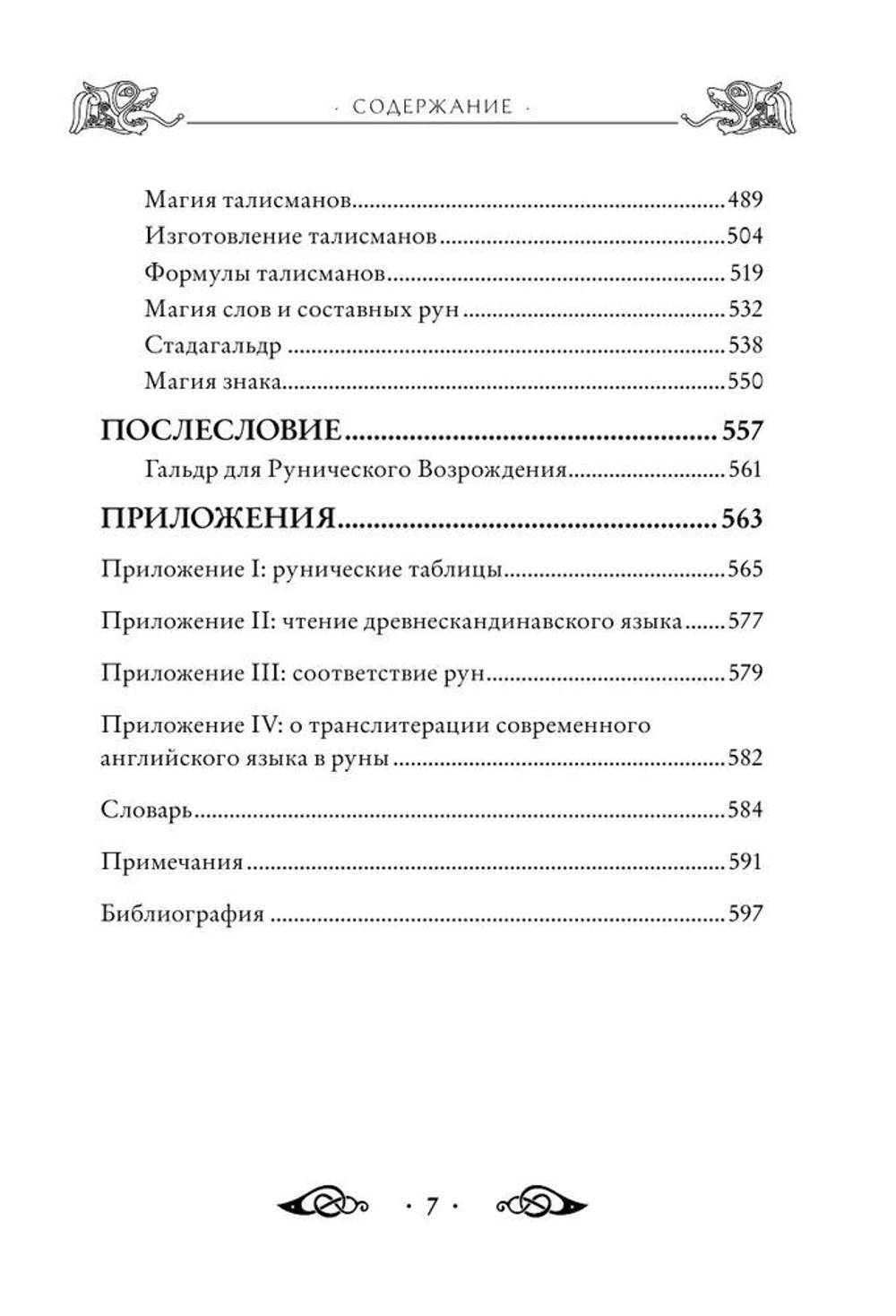 Большая книга рун и рунической магии. Как читать, понимать и использовать руны