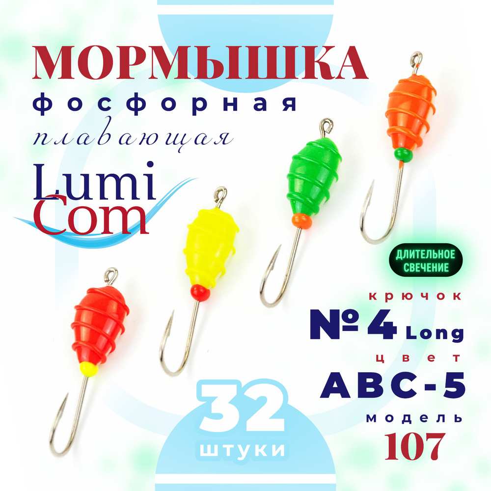 Мормышка фосфорная плавающая Lumicom 107, №4 Long+,ABC (набор 32шт)