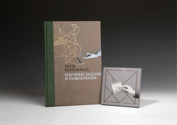 Подарочный набор "Научные задачи и развлечения"
