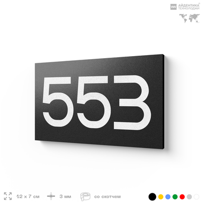 Номер на дверь 553, табличка на дверь для офиса, квартиры, кабинета, аудитории, склада, черная 120х70 мм, Айдентика Технолоджи