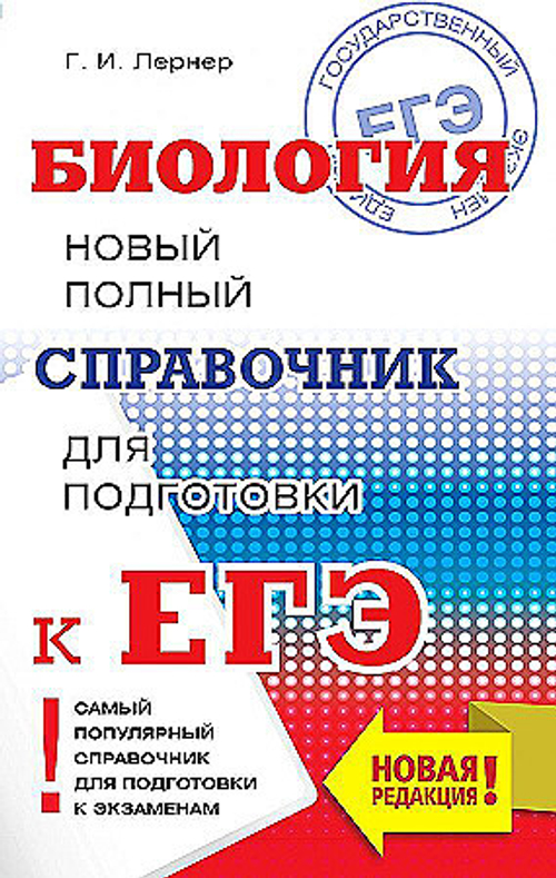ЕГЭ. Биология. Новый полный справочник для подготовки к ЕГЭ, изд.: АСТ, авт.: Лернер Г.И., серия.: Самый популярный справочник для подготовки к ЕГЭ