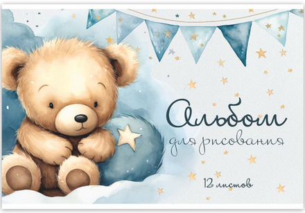 Альбом для рисования МИШКИ TEDDY МАЛЫШИ 12л. обложка-картон, блок - 100 г/квм
