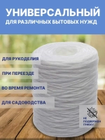 Шпагат полипропиленовый крепежный белый 500м, 1200 ТЕКС для обвязки и упаковки корзин и коробок, подвязки растений в саду и огороде, прочная бечевка