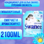 Кондиционер для белья SWANEE 2.1 л. Утренняя свежесть