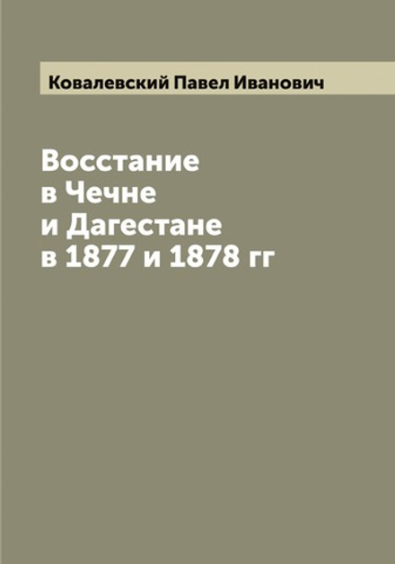 Восстание в Чечне и Дагестане в 1877 и 1878 гг | Ковалевский Павел Иванович
