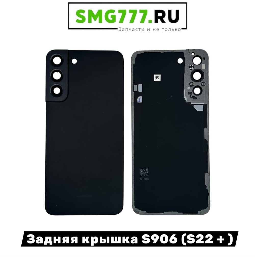 Задняя Крышка Samsung S22 Plus (S906) Черный (Оригинал Снятый)