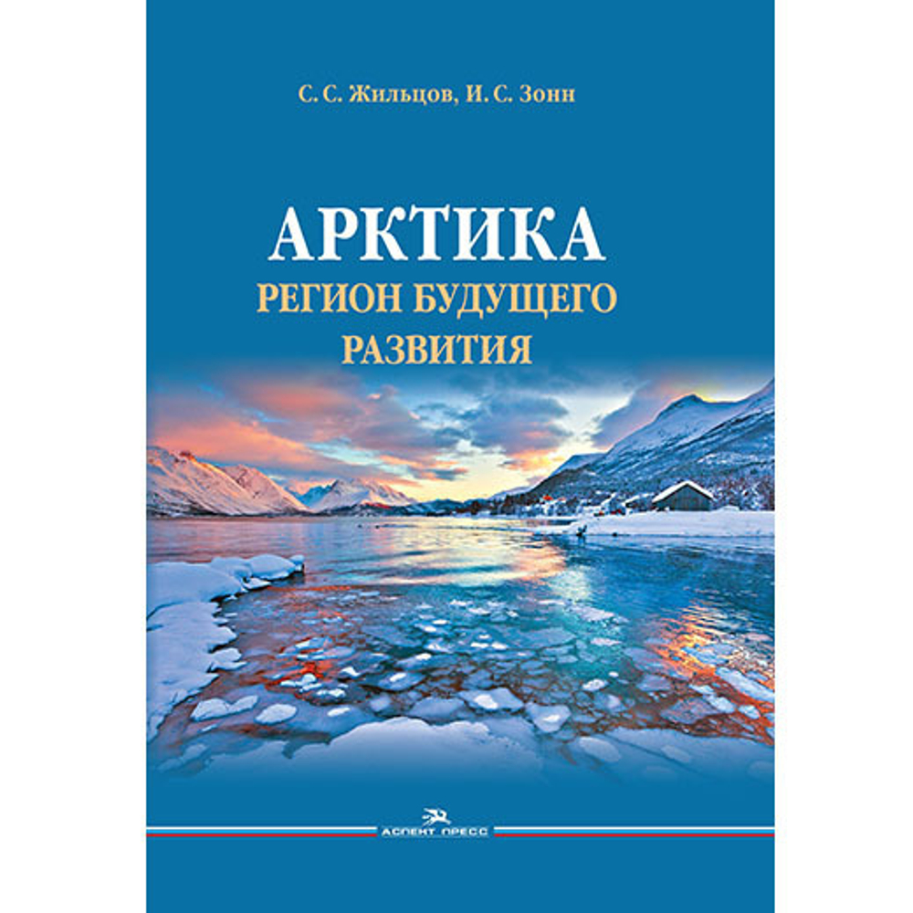 Жильцов С. С., Зонн И. С. Арктика. Регион будущего развития