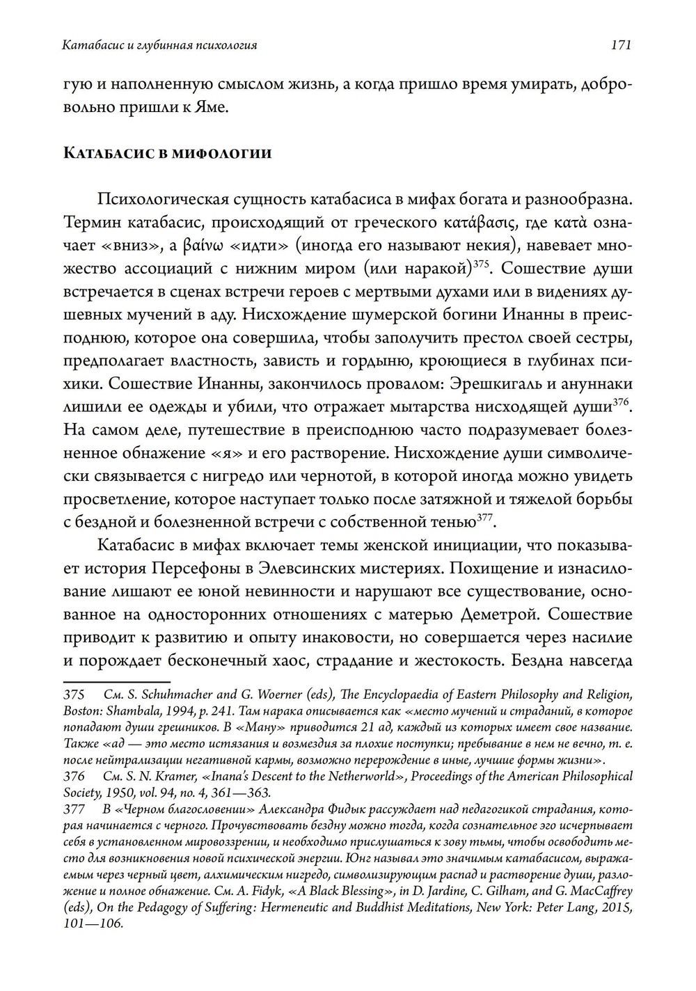 Сошествие души: катабасис и глубинная психология. ПРЕДЗАКАЗ 15% До 23.12.2025