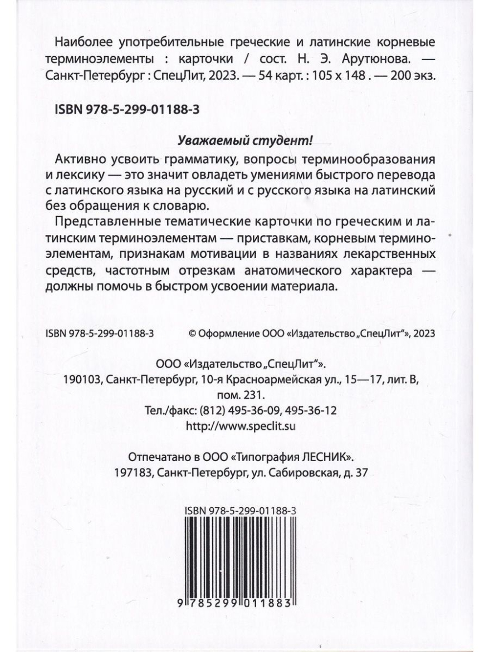 Тематические карточки:Наиболее употребительные греческие и латинские корневые терминоэлементы