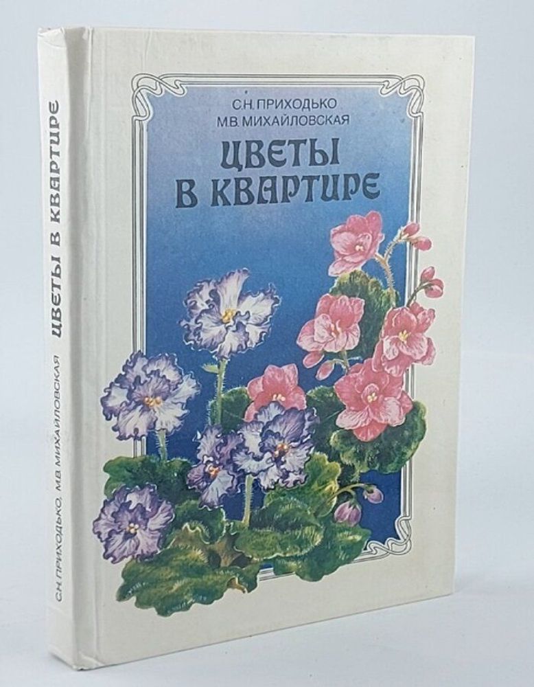 Цветы в квартире