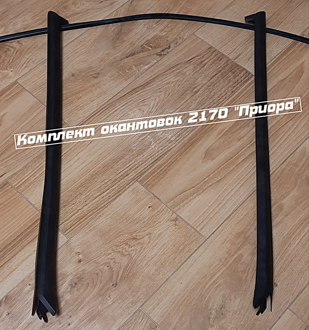 Комплект окантовок ветрового (лобового) стекла на а / м ВАЗ - 2170, 2172, 2171 -Приора (комп. 2 шт.) (5206064/5206065)