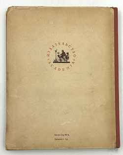 Лесков Н.С. Очарованный странник. С 14 литографиями Н. Розенфельда. М.-Л. Academia. 1932г.