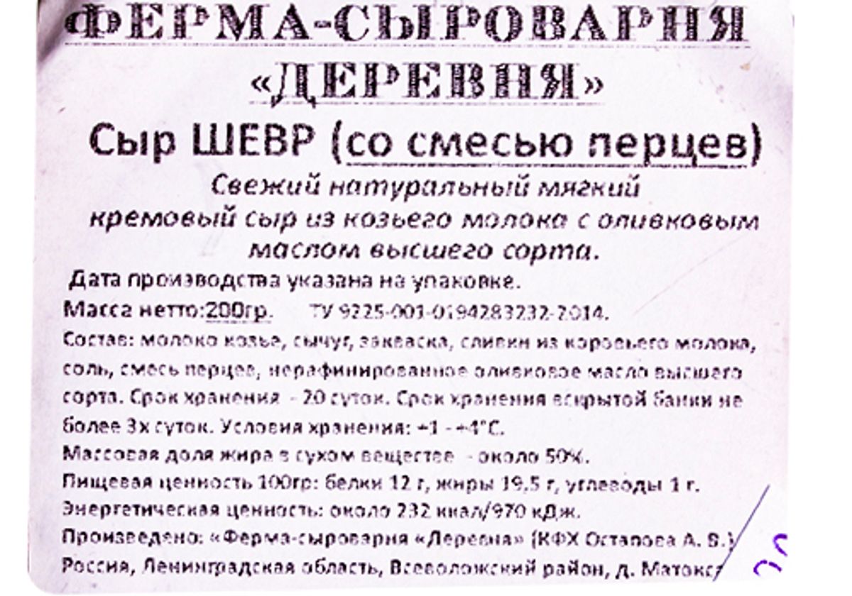 Сыр Шевр со смесью свежемолотых перцев фермеский, 200г