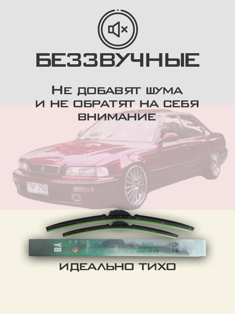 Щетки стеклоочистителя HUOYE Y8 550/550 мм на Acura Legend | Hook/J-Hook