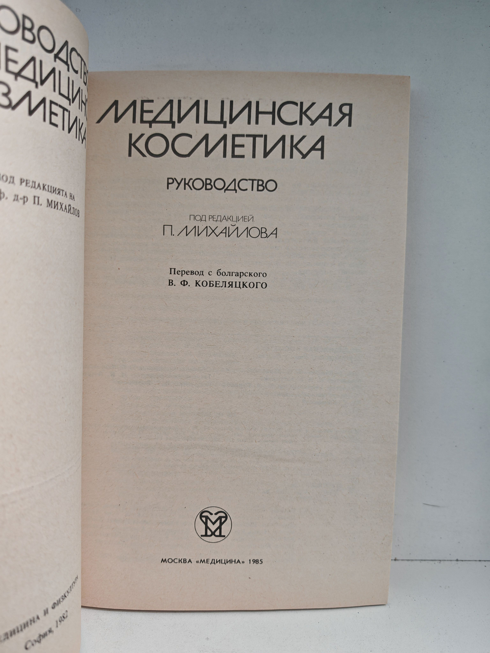 Медицинская косметика. Под редакцией П. Михайлова