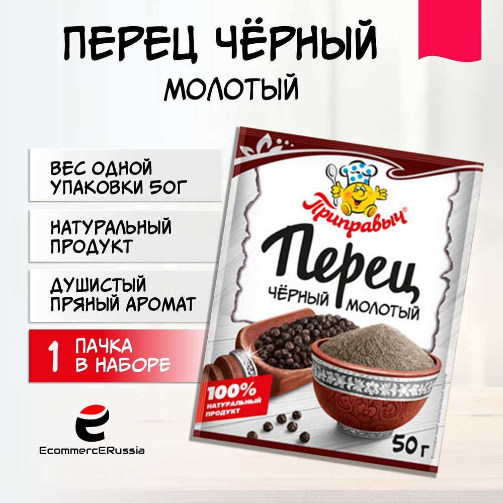 Перец чёрный молотый Приправыч универсальная специя 50 гр. 1 шт.