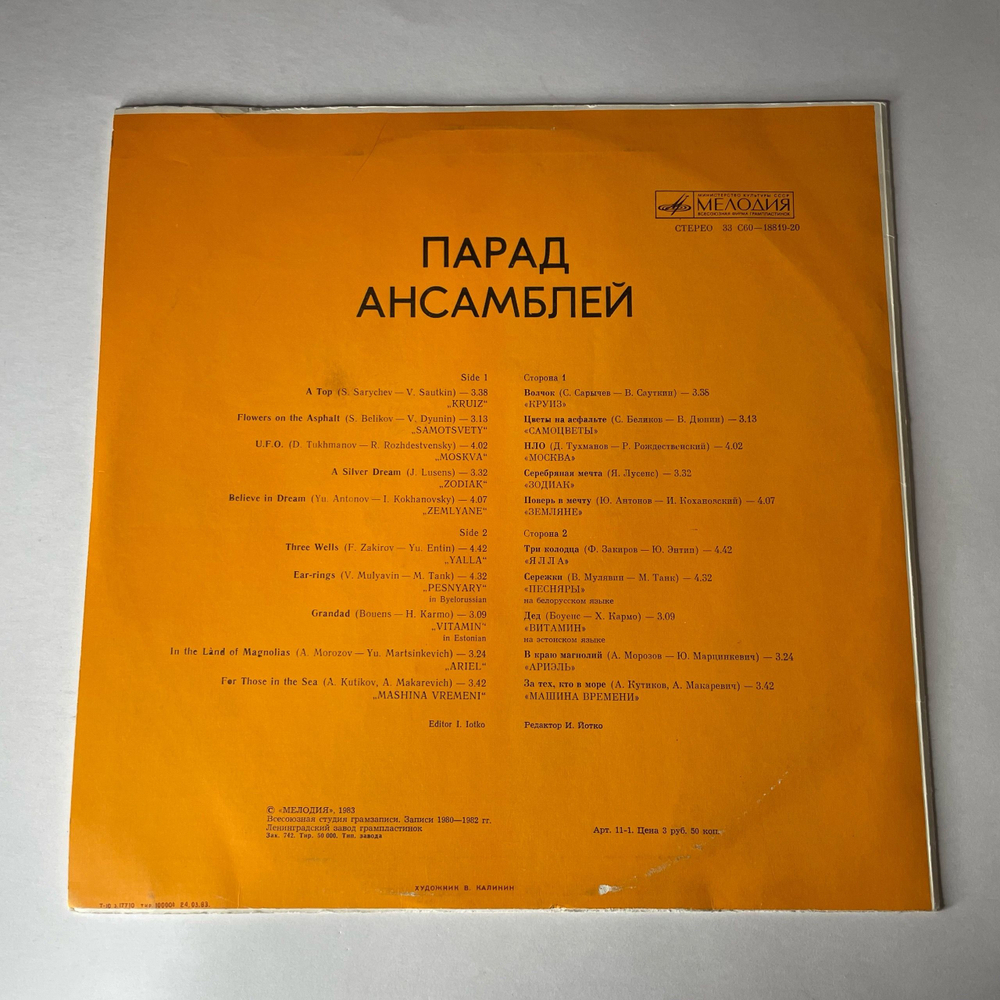 Винтажная виниловая пластинка LP Сборник Парад Ансамблей (СССР 1983) Ялла Три Колодца