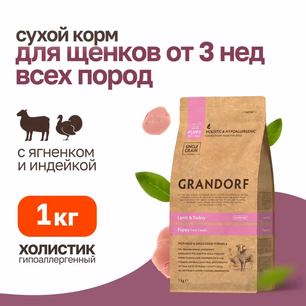Grandorf сухой корм для щенков всех пород с ягненком и индейкой - 1 кг