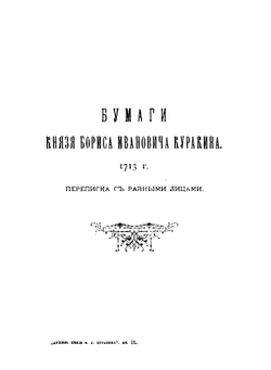 Архив князя Ф.А. Куракина. книга 9 | Ф.А. Куракин