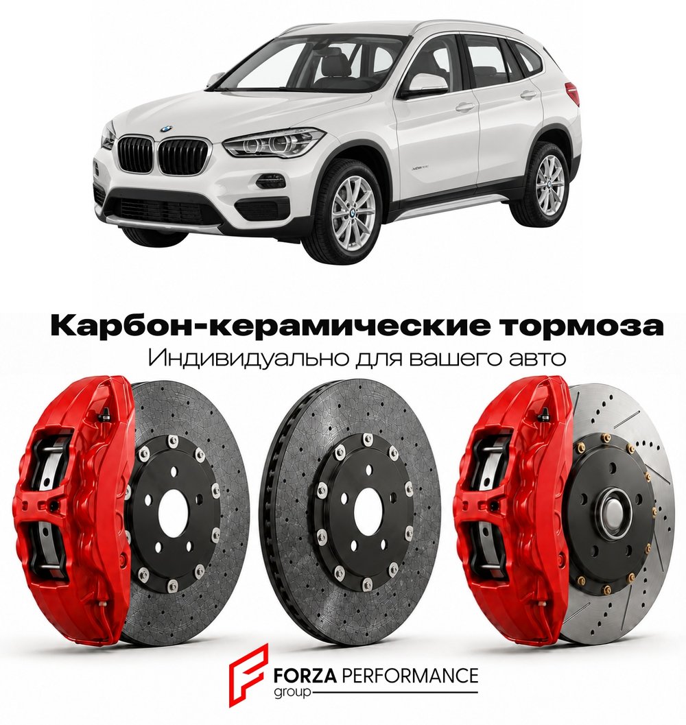 Карбон-керамическая тормозная система для BMW X1 II F48 2015-2019 БМВ