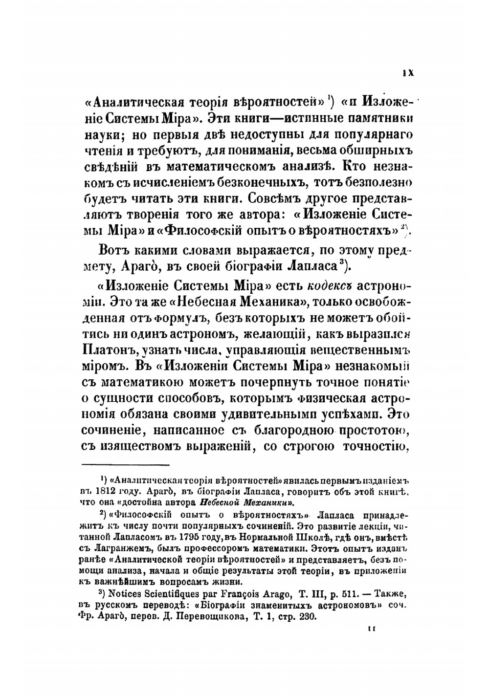 Изложение системы мира. Сочинение маркиза Лапласа | Лаплас Пьер Симон