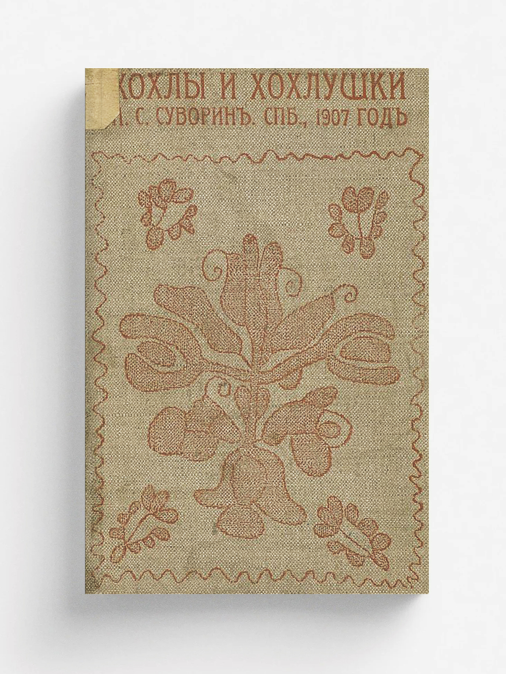 Хохлы и хохлушки | Суворин Алексей Сергеевич