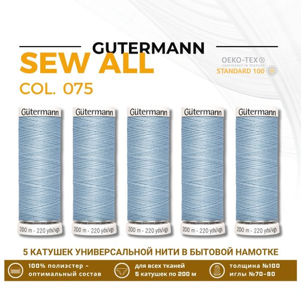 Нитки универсальные Gutermann Sew-all 100 (200 метров), 5 кат. | 075 бледный джинс