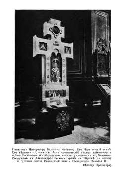 Дань светлой памяти императора великого мученика | Нет автора