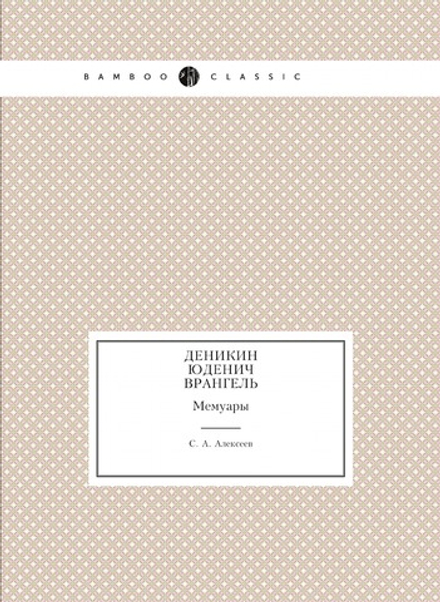 Деникин. Юденич. Врангель. Мемуары | С. А. Алексеев