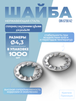 Шайба DIN 6798 А2 J 4,3 стопорная с внутренними зубьями в упак 1000 шт