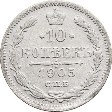10 копеек 1905 СПБ-АР Николай II
