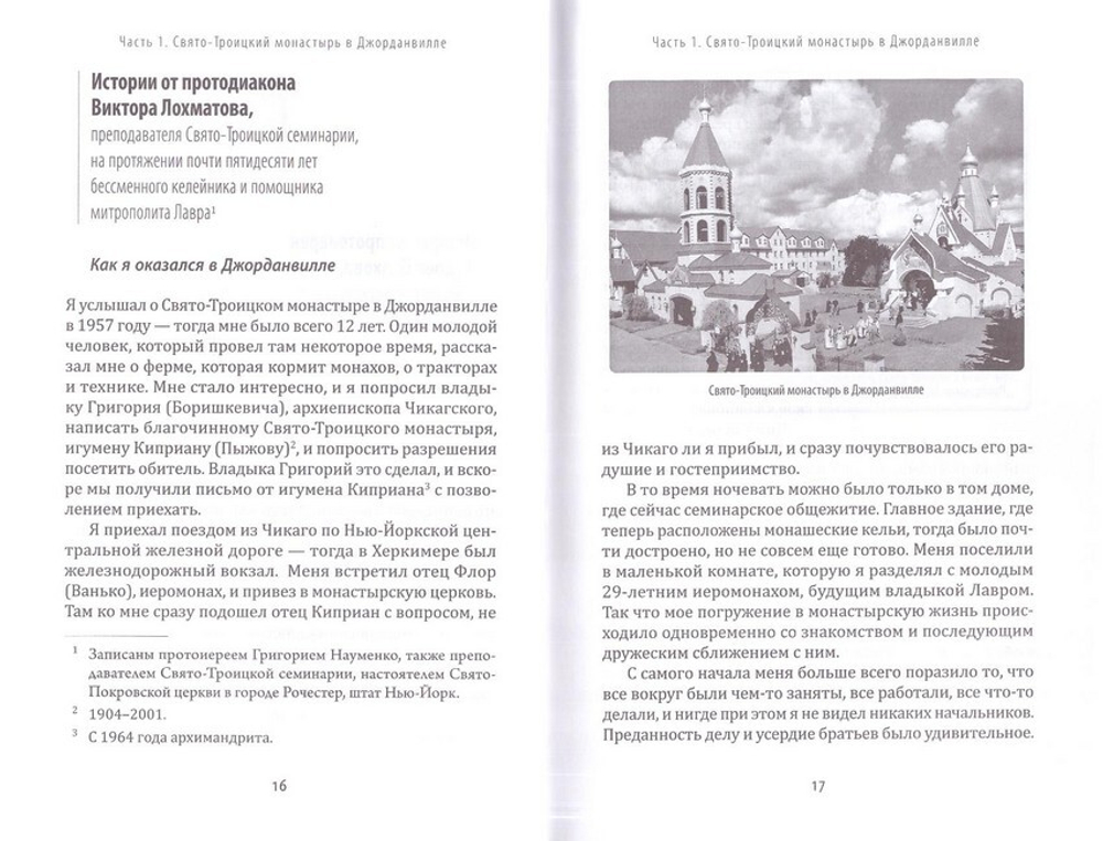 Живые свидетельства о святителе Иоанне Шанхайском, иеромонахе Серафиме (Роузе) и подвижниках благочестия Русского зарубежья