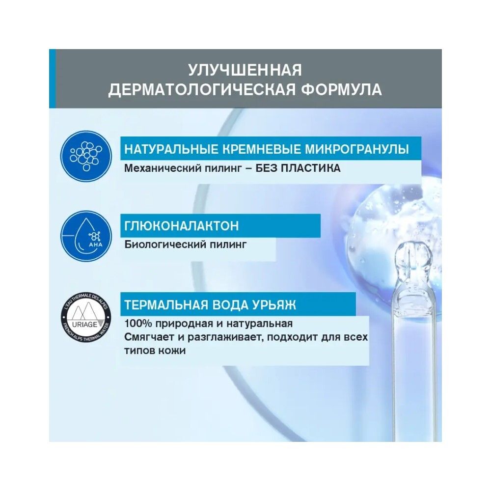 Uriage Body Scrubbing Cream Отшелушивающий крем для тела, 200 мл