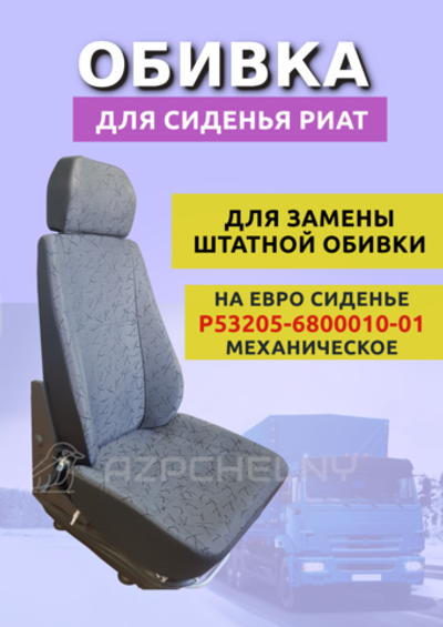 Обивка на сиденье с подголовником Р53205