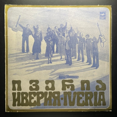 Иверия ‎– Иверия (СССР 1980г.)