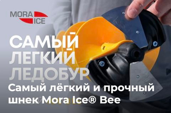 Самый лёгкий и прочный шнек Mora Ice® Bee