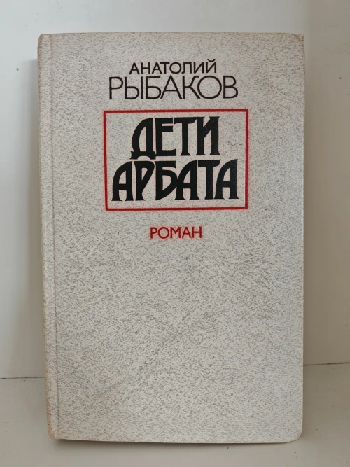 Дети Арбата