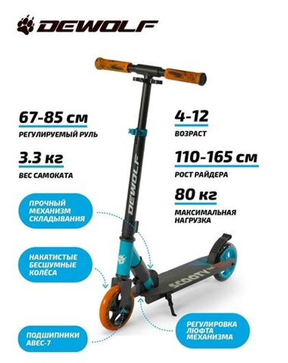 Самокат Городской DeWolf SCOOTY 145