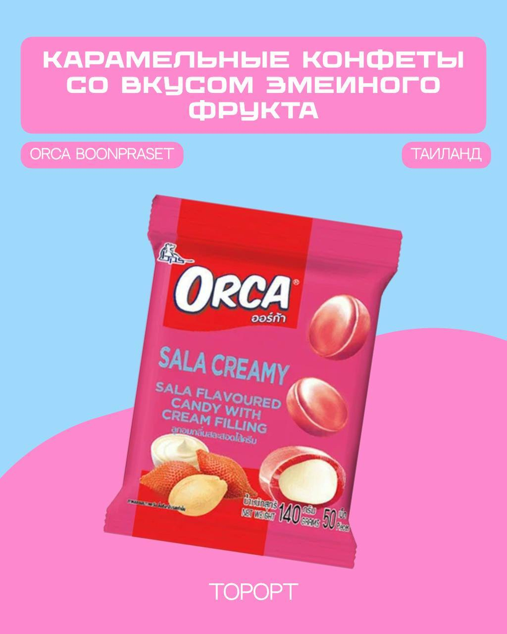 Карамельные конфеты со вкусом змеиного фрукта и сливочной начинкой Orca Boonprasert, Таиланд, 140 г